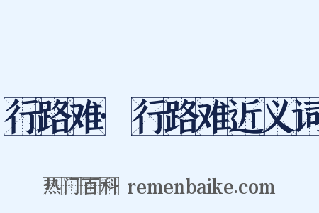 行路难·行路难近义词是什么意思的图片